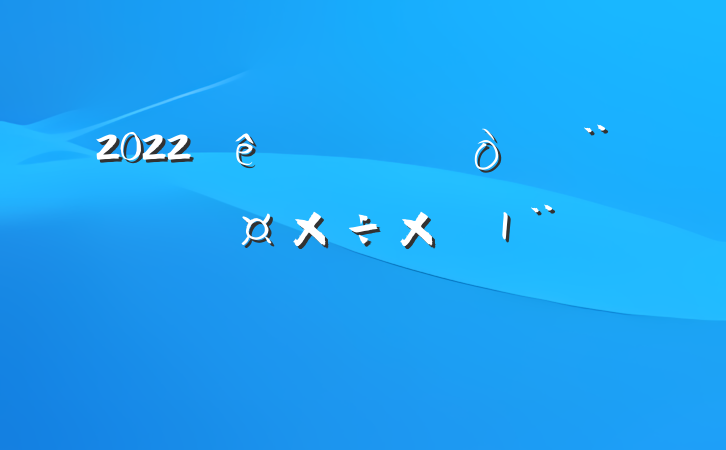 2022շ淶