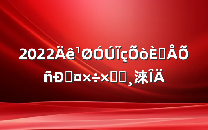 2022˲˹ܽᱨ淶