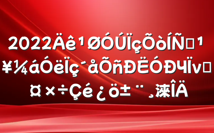 2022ƶЧνӹ淶