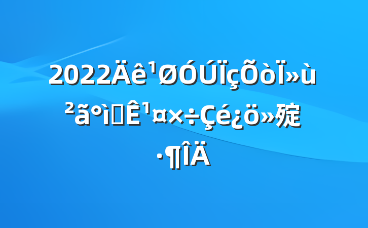 2022Ϊʵ¹㱨