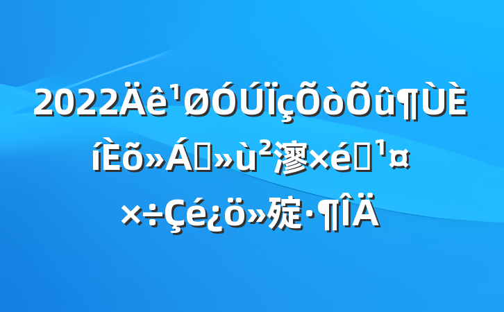 2022ɢ㵳֯㱨