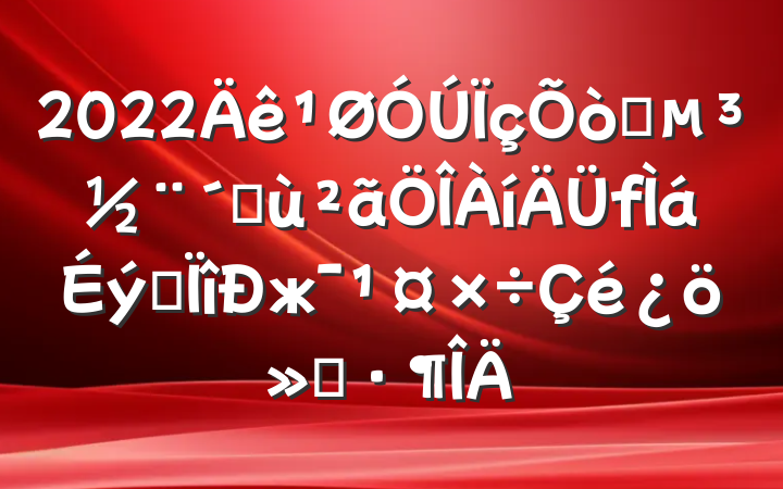 2022ץٻרж㱨