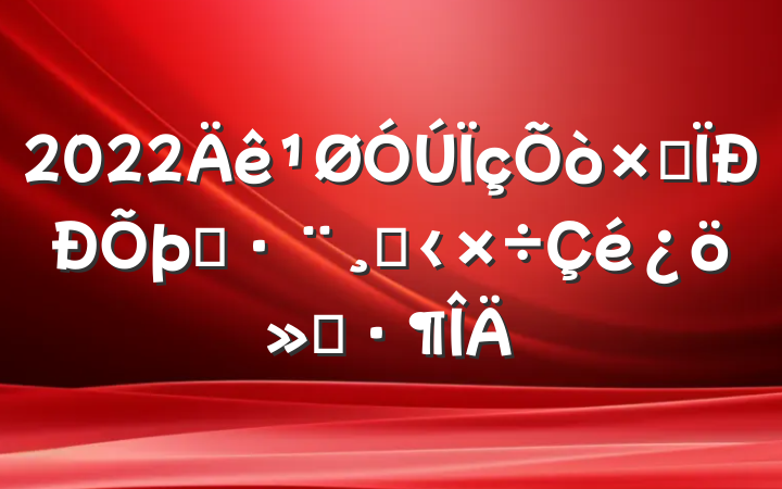 2022ۺִĸ﹤㱨