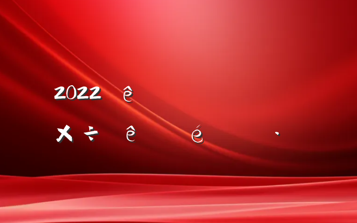 2022ص㹤㱨
