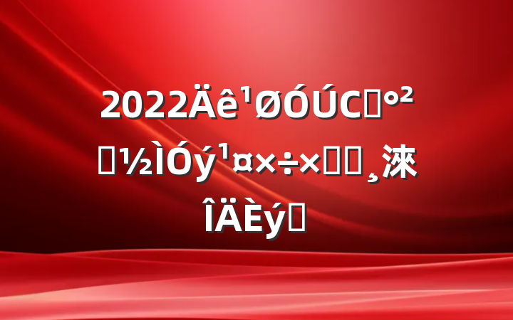 2022Сѧȫܽᱨ淶ƪ
