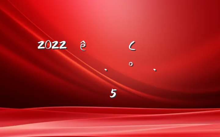 2022Сѧڻ߻5ƪ