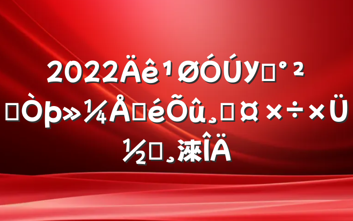 2022У԰ȫŲĹܽᱨ淶