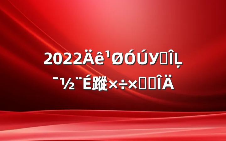 2022У԰Ļ蹤ܽ᷶
