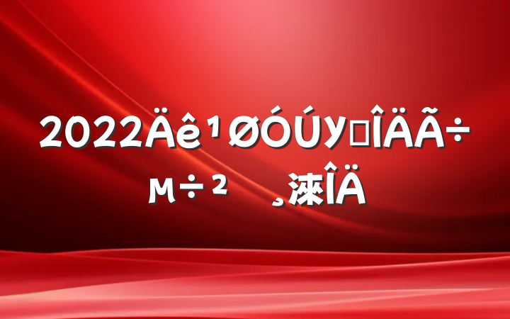 2022У԰鱨淶