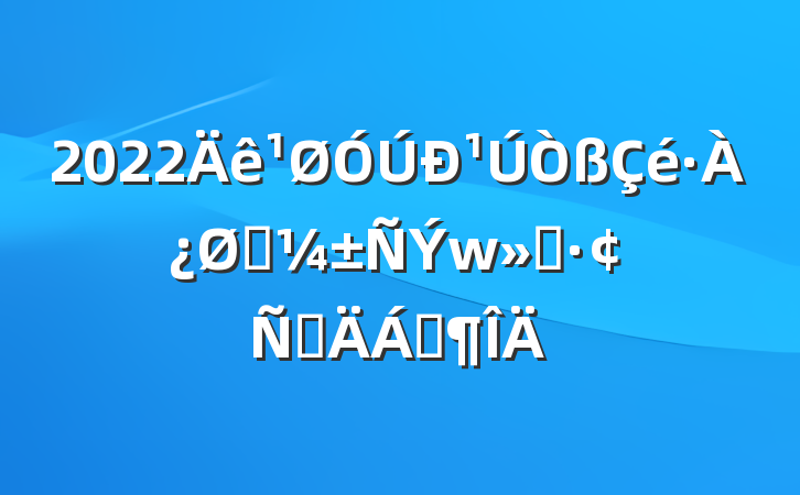 2022¹ӦԲϷ