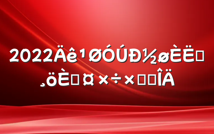 2022½Ա˹ܽ᷶