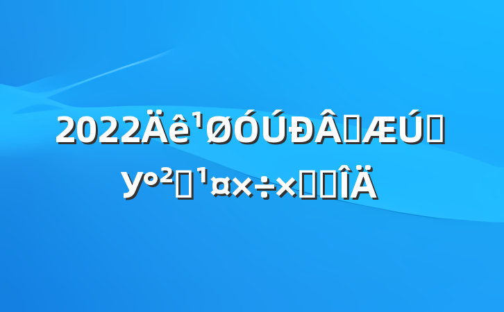 2022ѧѧУȫܽ᷶