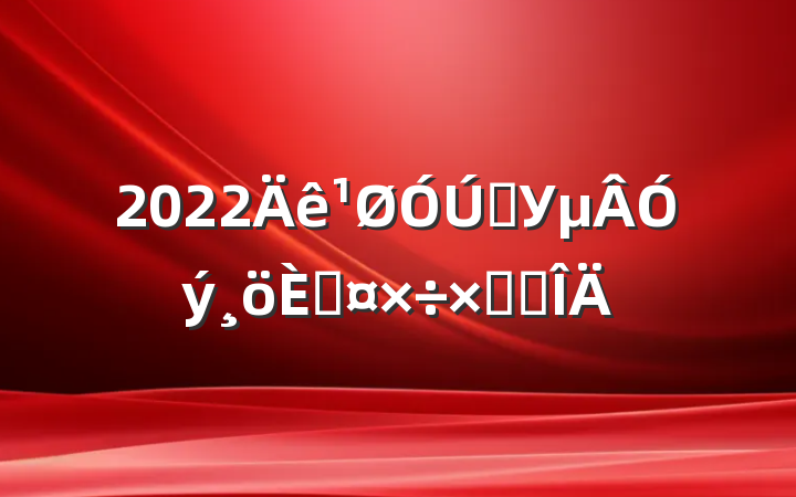 2022ѧУ˹ܽ᷶