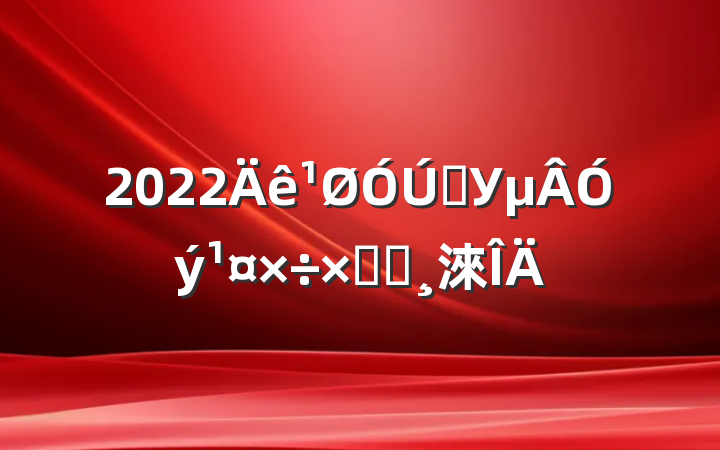 2022ѧУܽᱨ淶