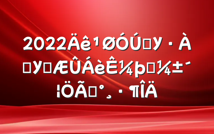 2022ѧУֹУ԰¼ӦԤ