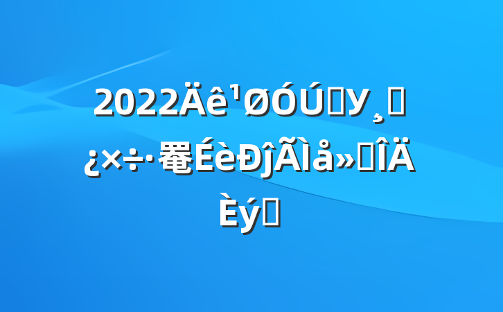 2022ѧУɲ罨ĵ᷶ƪ