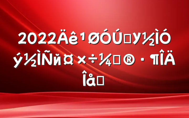 2022ѧУйƻƪ
