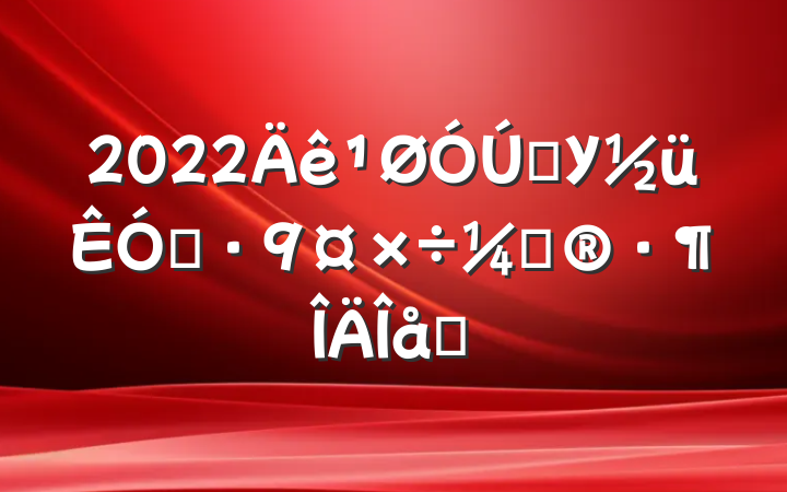2022ѧУԤƻƪ