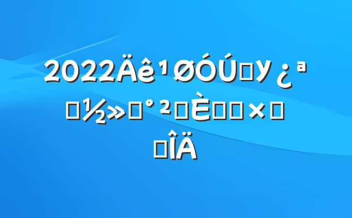 2022ѧУչͨȫջܽ᷶