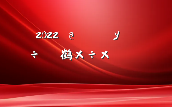 2022ѧУ鹤ܽ᷶ƪ