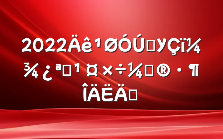 2022ѧУ＾ѧƻƪ