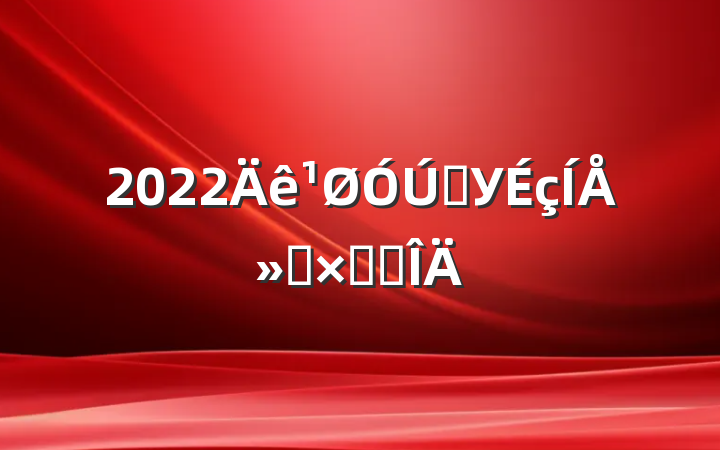 2022ѧУŻܽ᷶