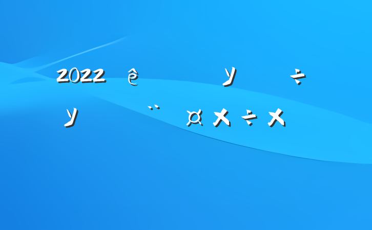 2022ѧУУ԰ܽ᷶