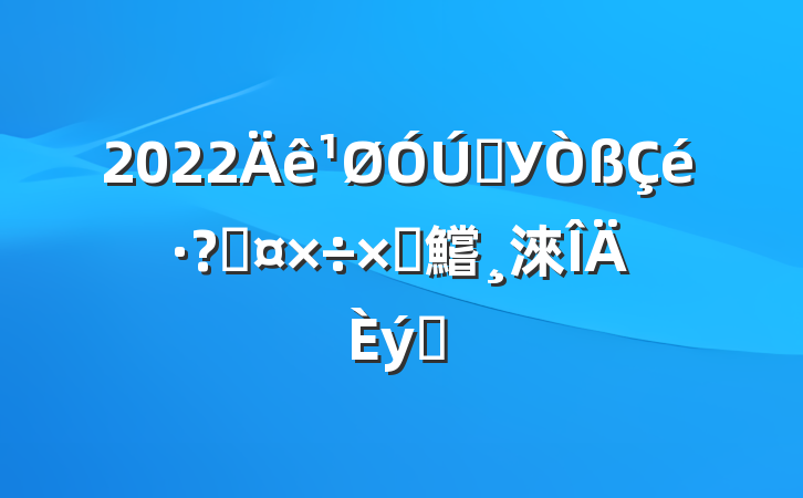 2022ѧУعԲ鱨淶ƪ
