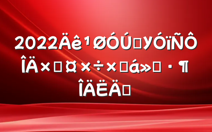2022ѧУֹܽ㱨ƪ