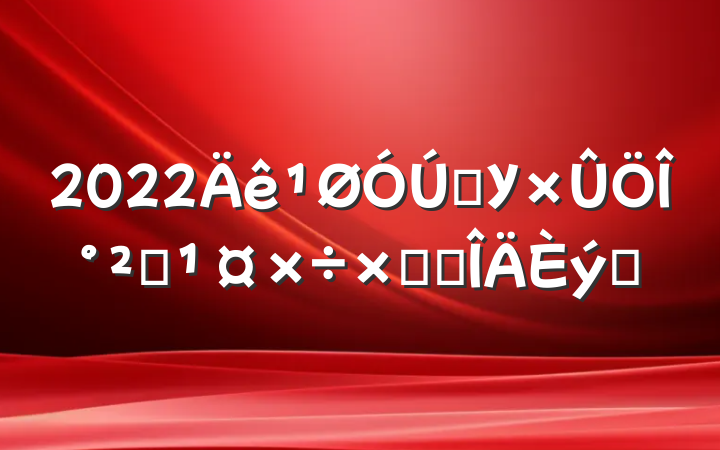 2022ѧУΰȫܽ᷶ƪ