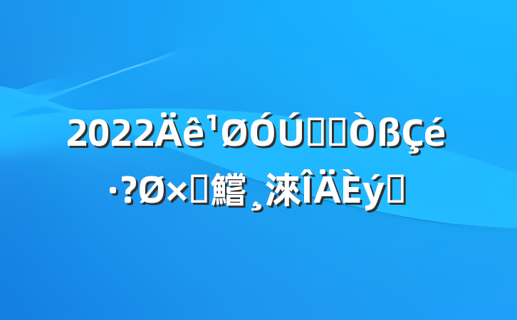 2022ҽԺԲ鱨淶ƪ