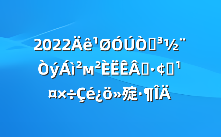 2022Եмҵչ㱨