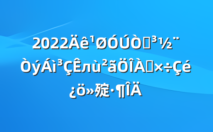 2022Եл㱨