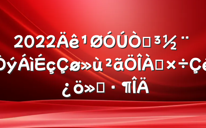 2022Ե㱨