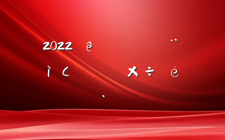 2022ԵС㱨