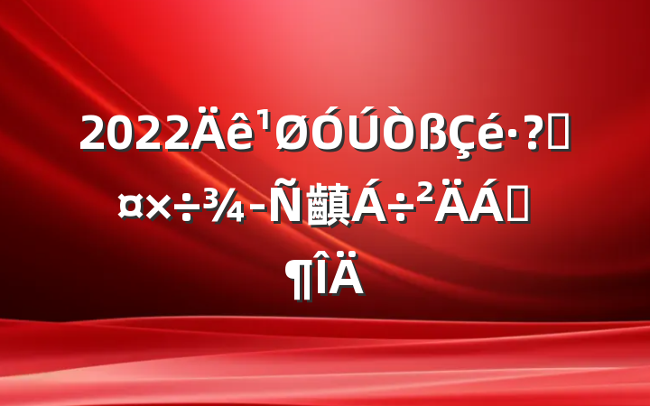 2022ع齻Ϸ