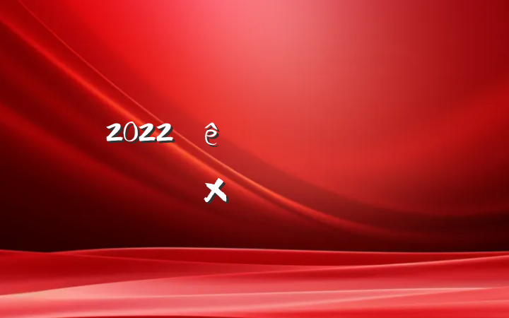 2022пͷܽᱨ淶ƪ