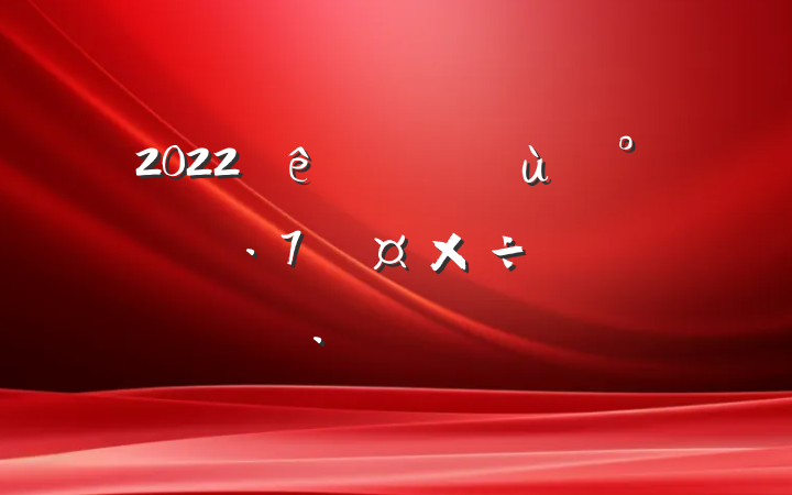 2022׶԰ȫƻƪ