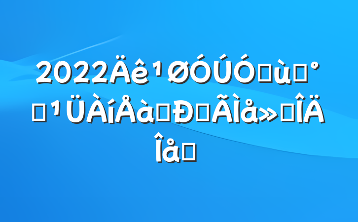 2022׶԰༶ѵĵ᷶ƪ