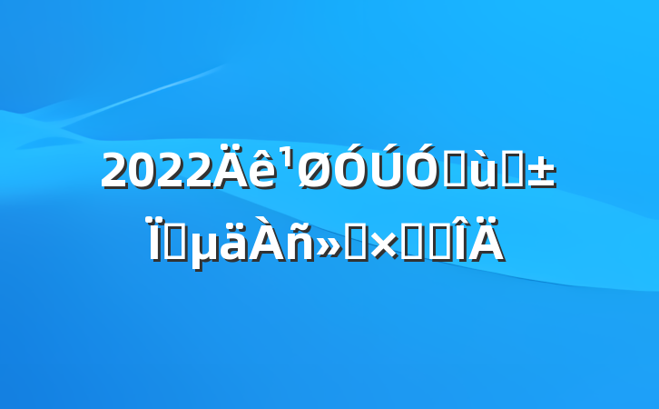 2022׶԰ҵܽ᷶