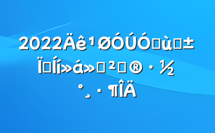2022׶԰ҵ߻