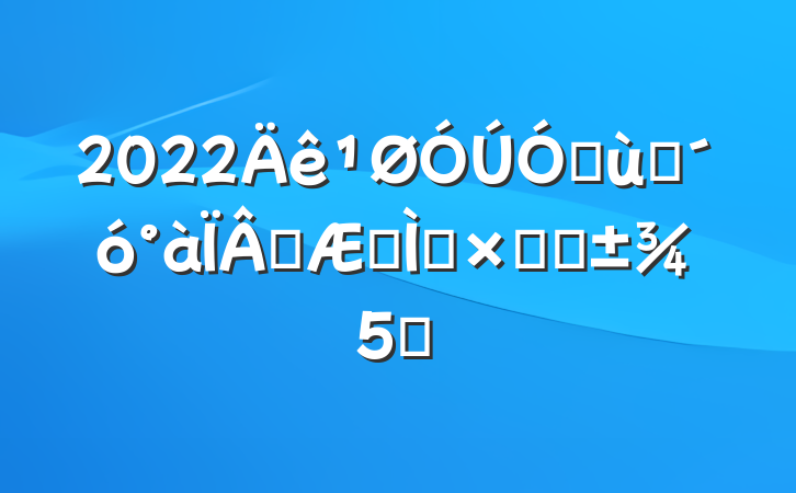 2022׶԰ѧڽѧܽ᷶5ƪ