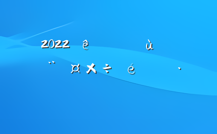 2022׶԰㱨ƪ