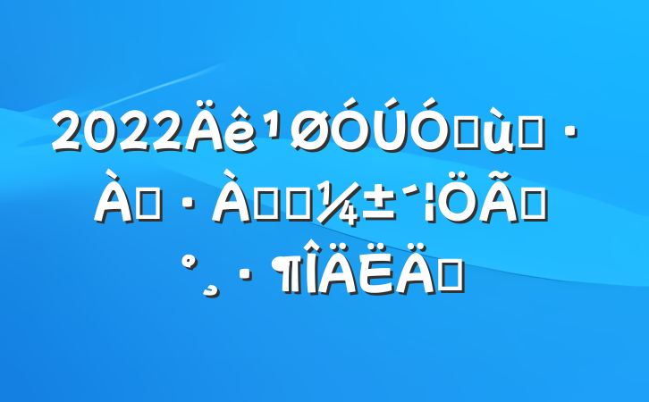 2022׶԰̨ѴӦԤƪ