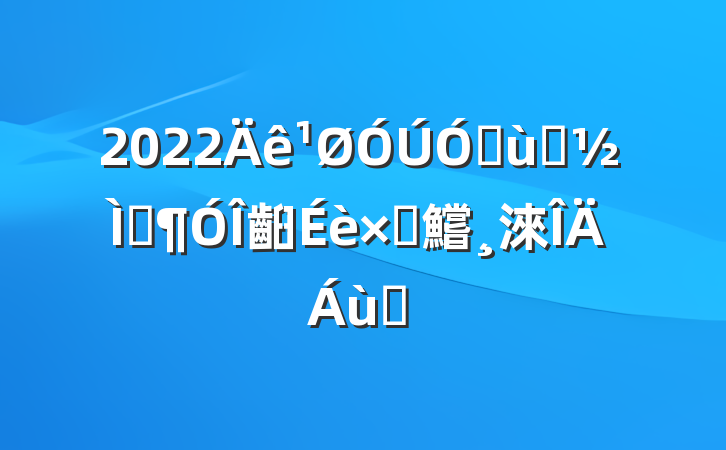 2022׶԰ʦ齨Բ鱨淶ƪ