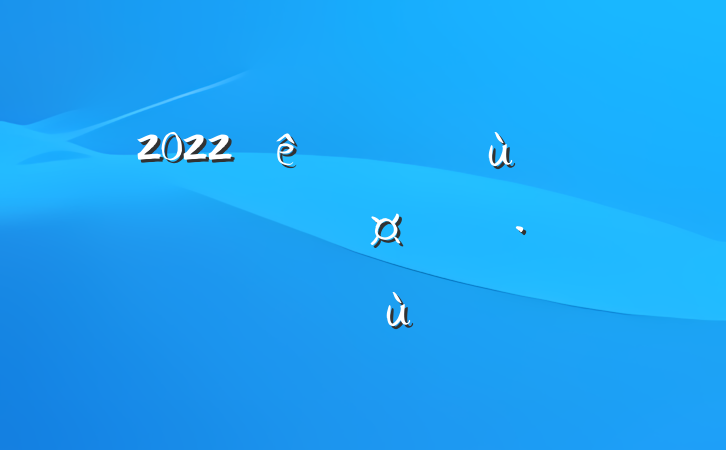 2022׶԰ʦ˳ɳƻƪ