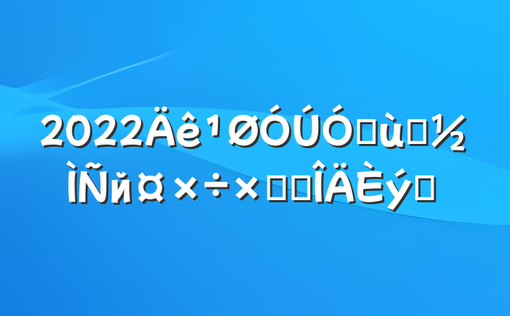 2022׶԰йܽ᷶ƪ