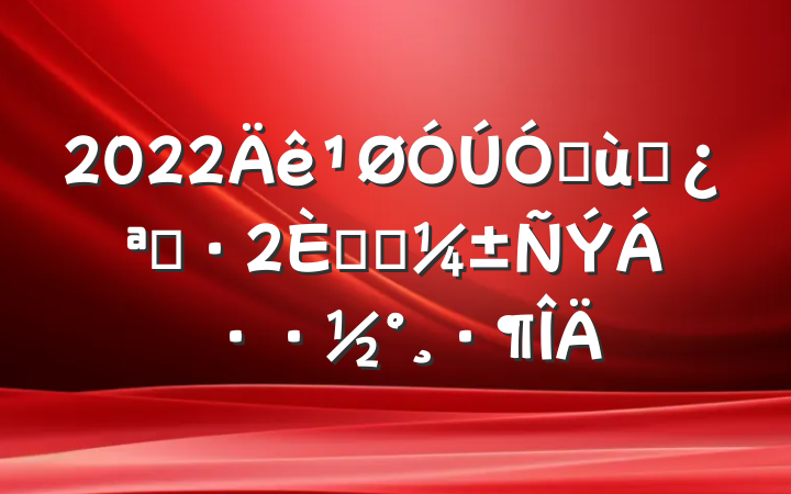 2022׶԰չ̤Ӧ