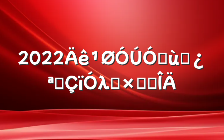 2022׶԰չλܽ᷶