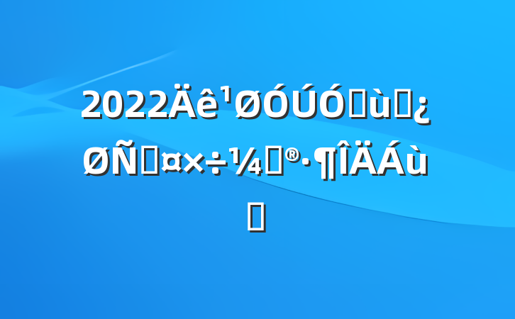 2022׶԰̹ƻƪ
